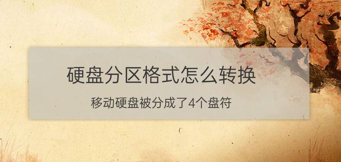 硬盘分区格式怎么转换 移动硬盘被分成了4个盘符，怎么合并成一个啊？